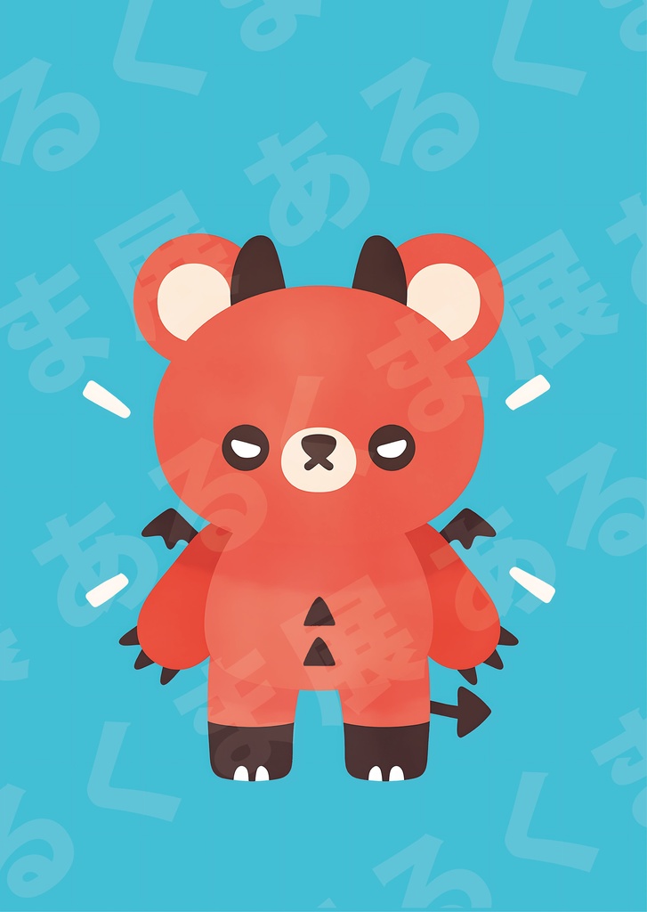 あくまくまでびる(赤)