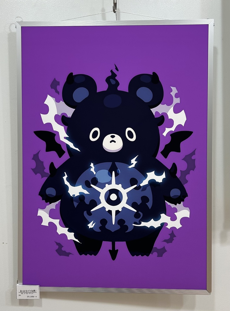 あくまくまでびる(黒)