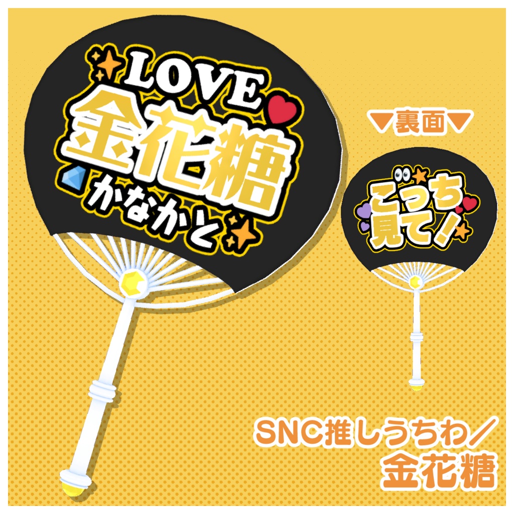 SNC推しうちわセット