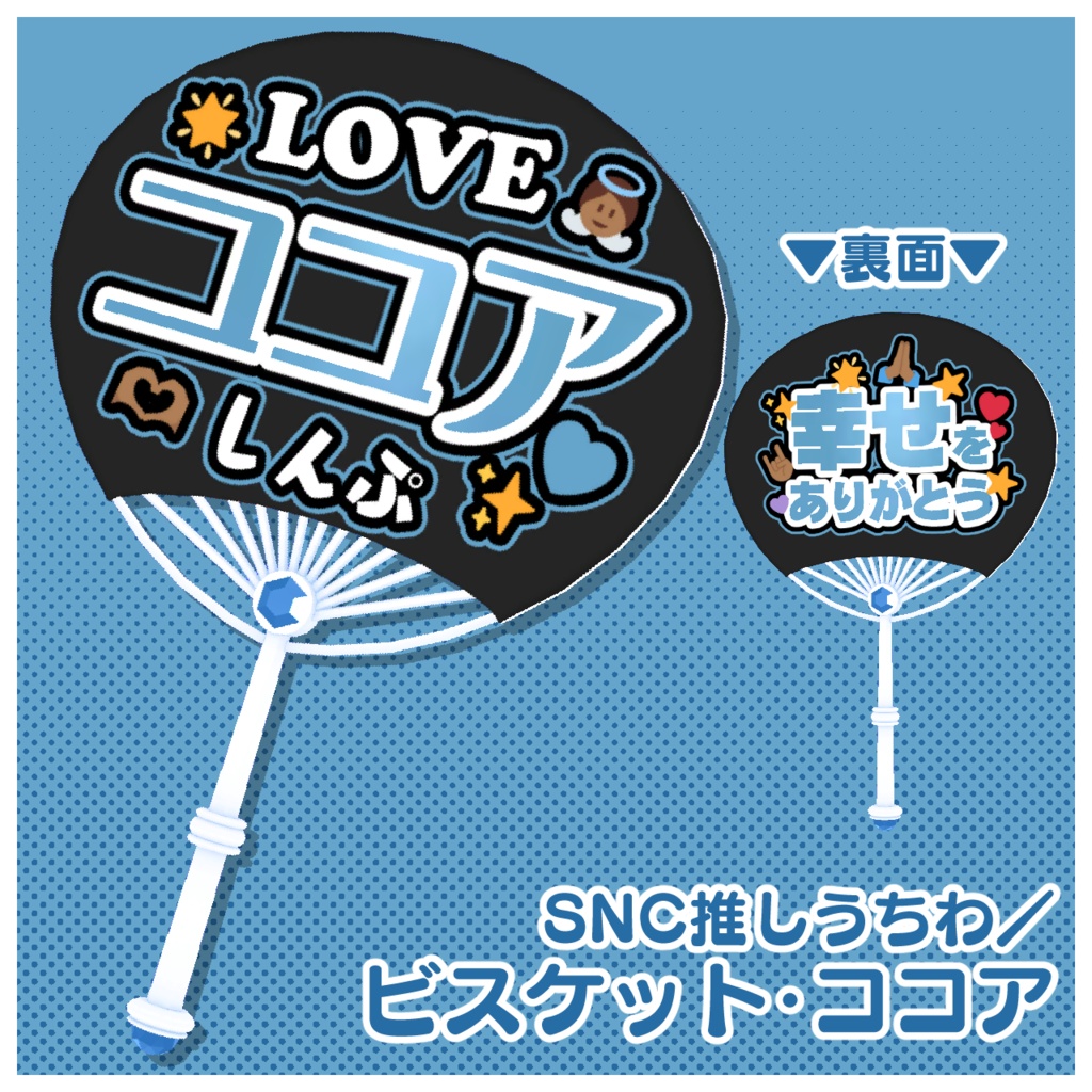 SNC推しうちわセット