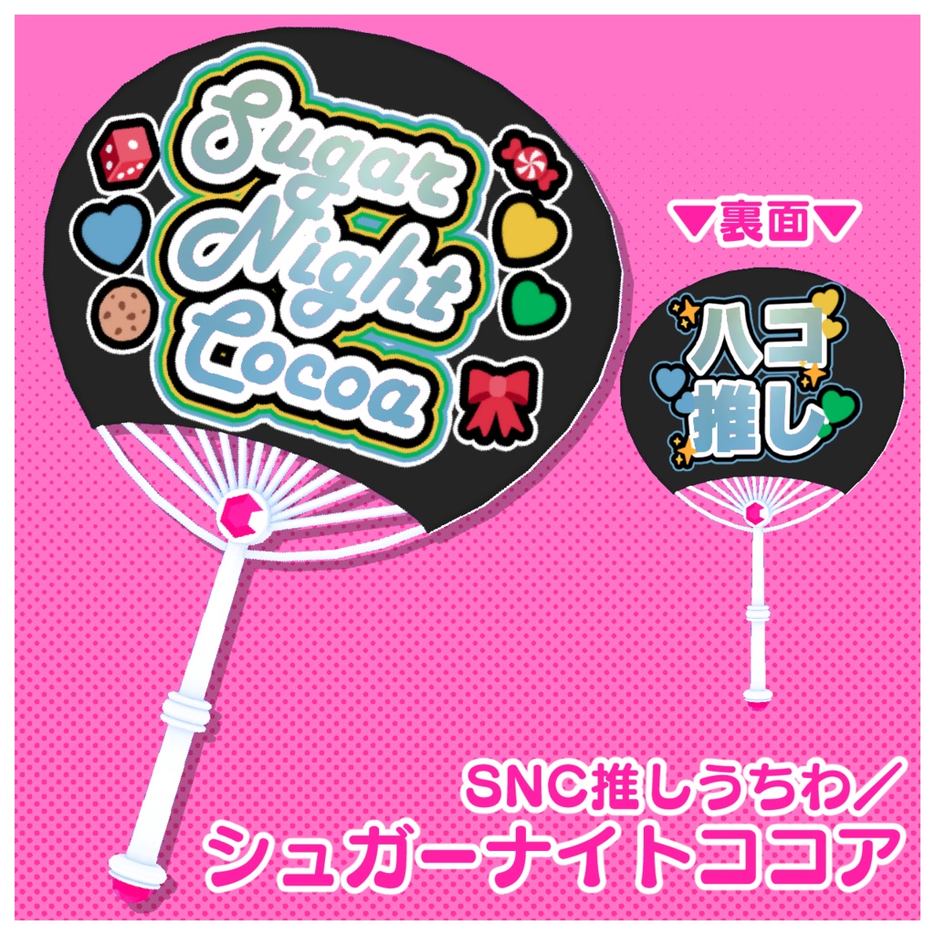 SNC推しうちわセット