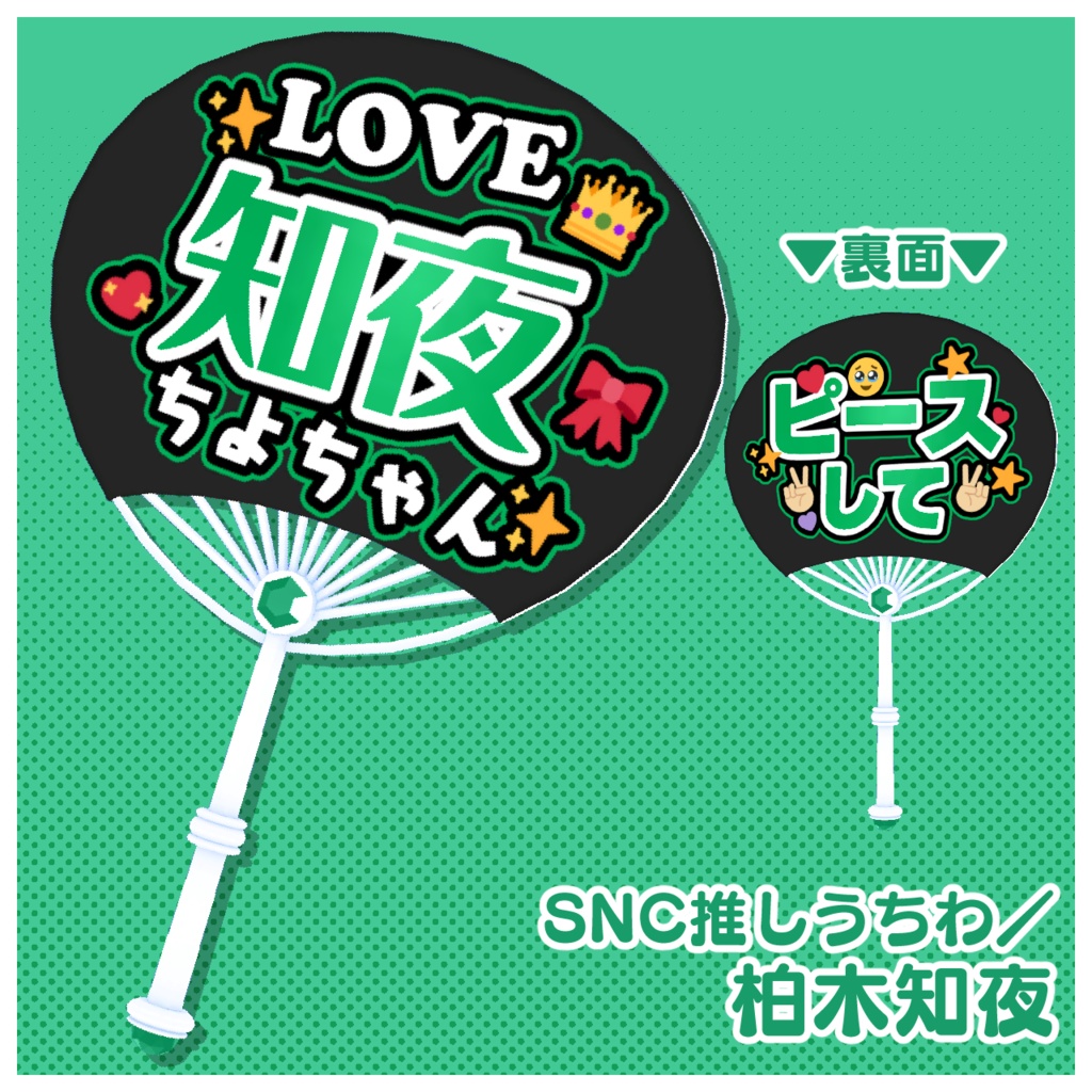 SNC推しうちわセット