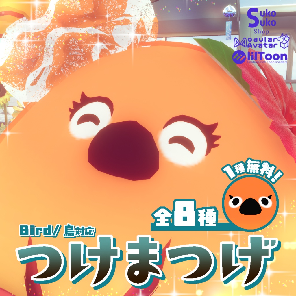 【Bird/鳥対応】つけまつげ（全8種 1種無料）