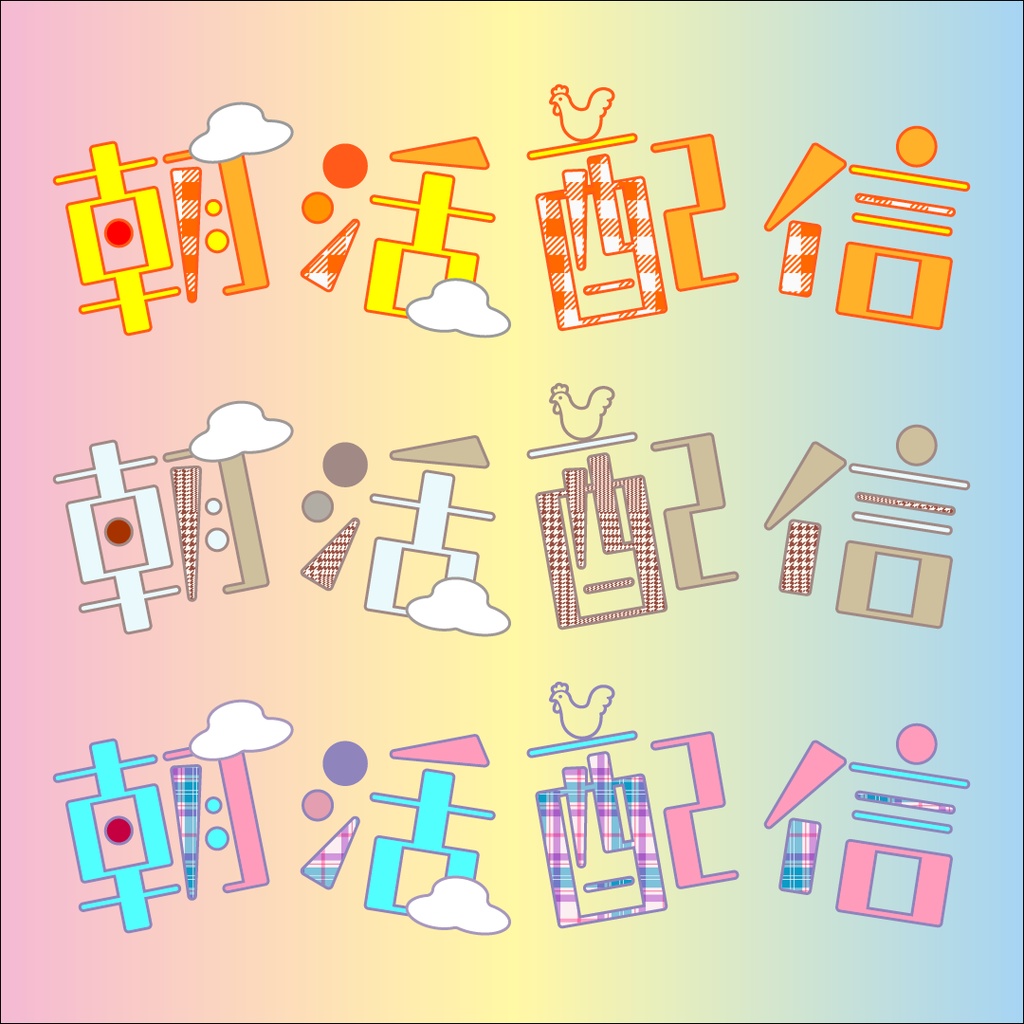 朝活配信ロゴ