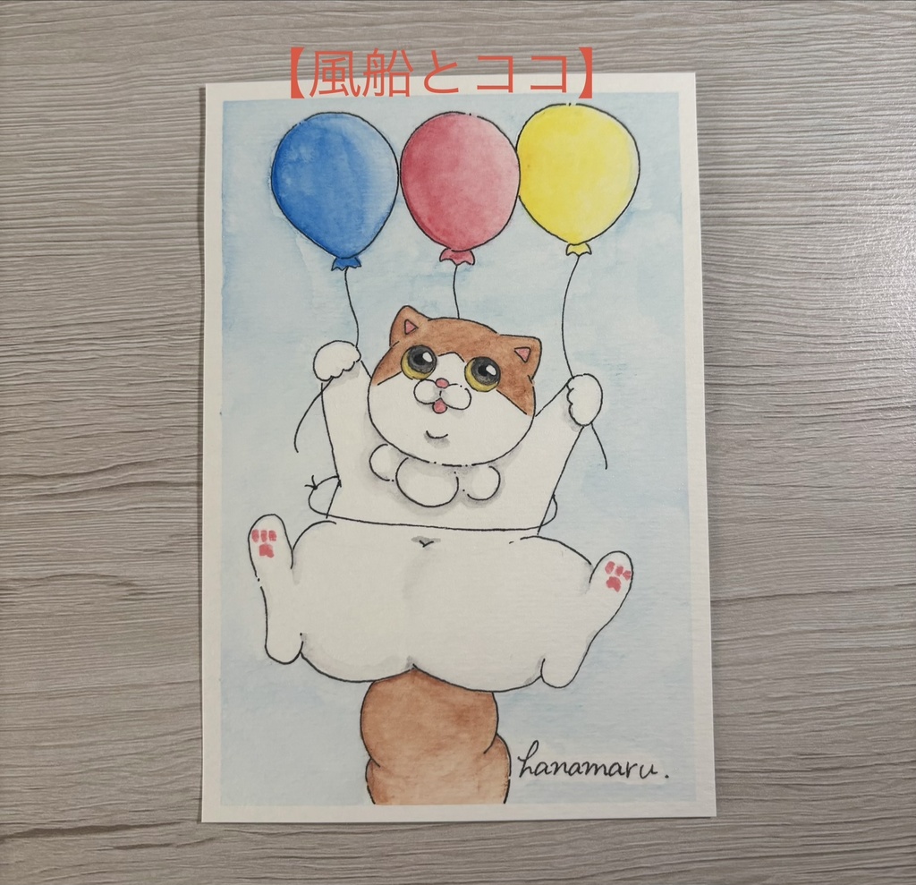 【いろんなココ】原画 ポストカード