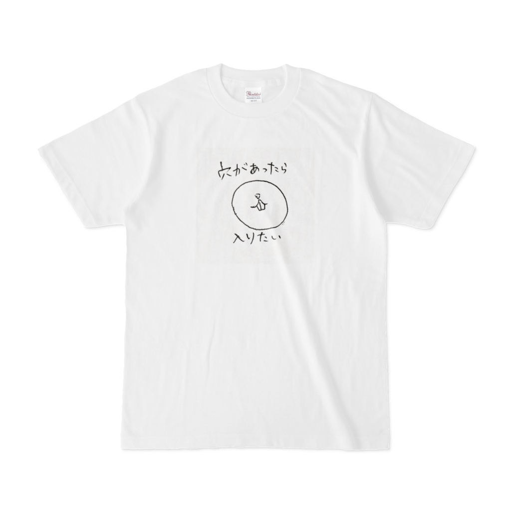 穴があったら入りたいTシャツ