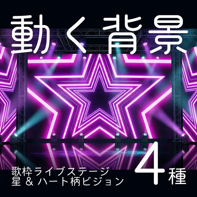 【動く背景】歌枠ライブステージ｜星 & ハート柄ビジョン演出【白/黒 4種セット】