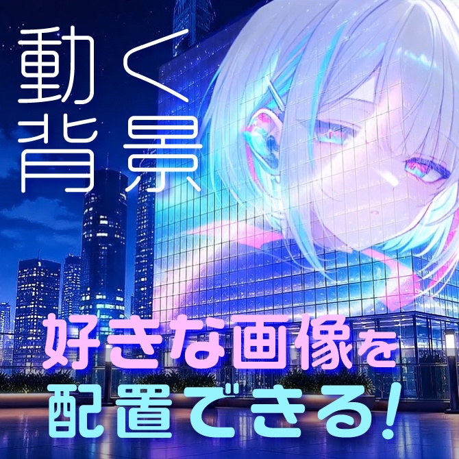 【VTuber動く背景】夜景プロジェクションマッピング＆病み系グリッチシティ｜ビルに画像・画像文字を投影できるカスタマイズツール付き