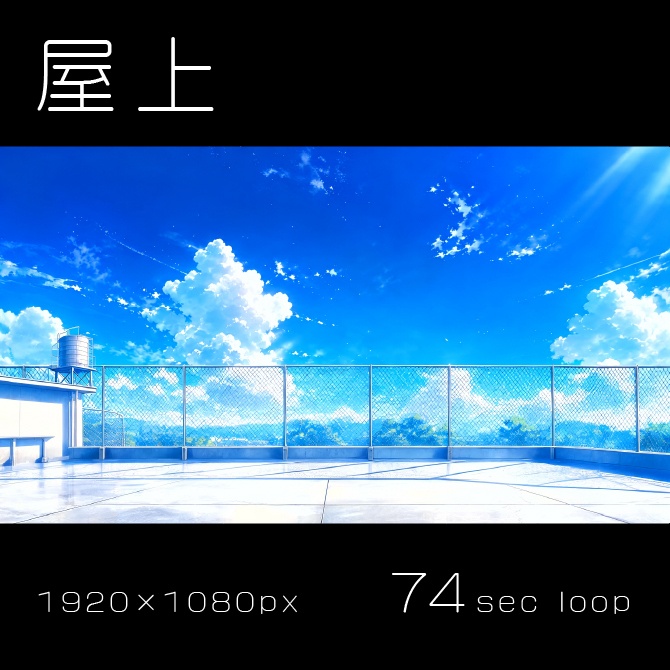 【VTuber向け動く背景】「青春の教室」~動くループ動画背景セット(屋上・放課後・星空)~