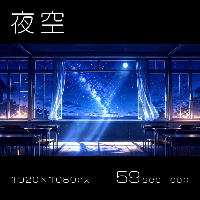 【VTuber向け動く背景】「青春の教室」~動くループ動画背景セット(屋上・放課後・星空)~