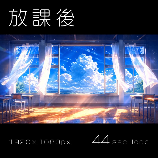 【VTuber向け動く背景】「青春の教室」~動くループ動画背景セット(屋上・放課後・星空)~