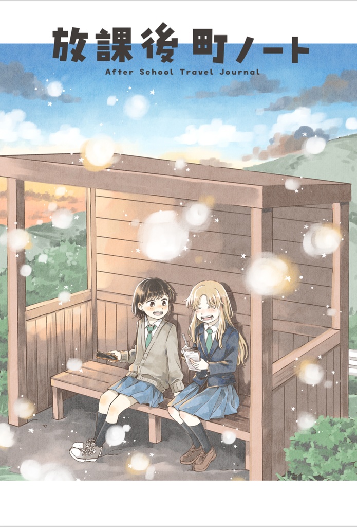 放課後街ノート