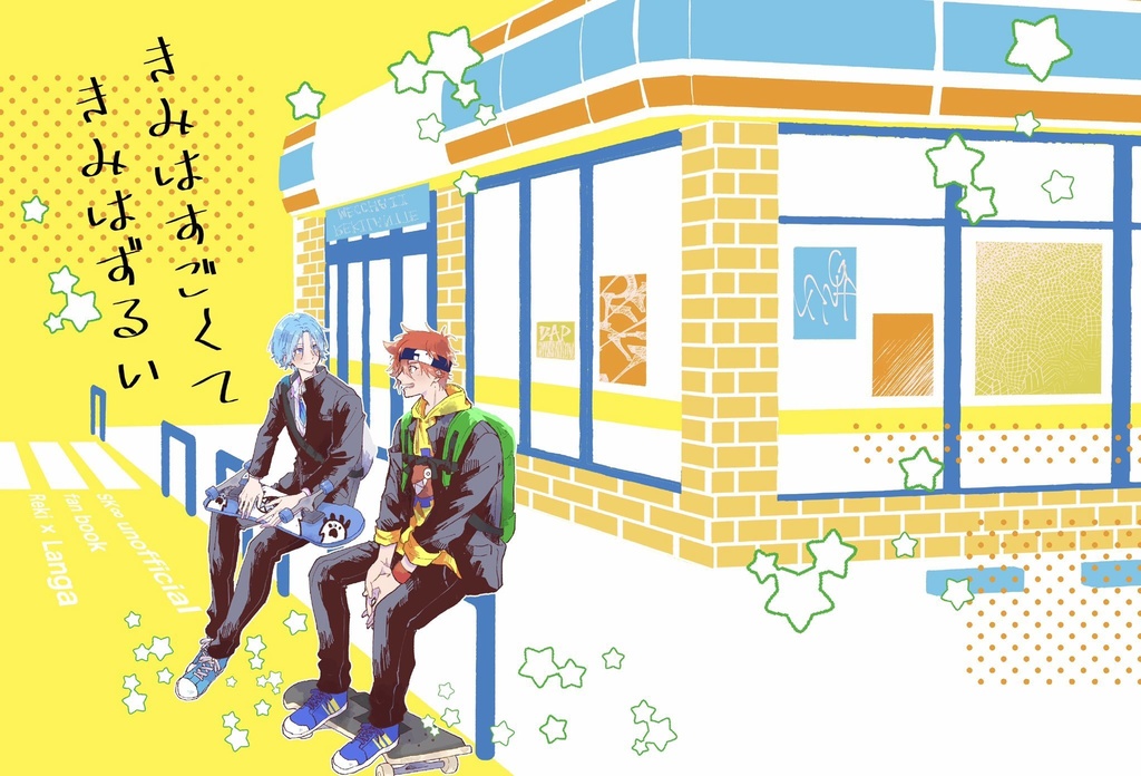 きみはすごくて きみはずるい