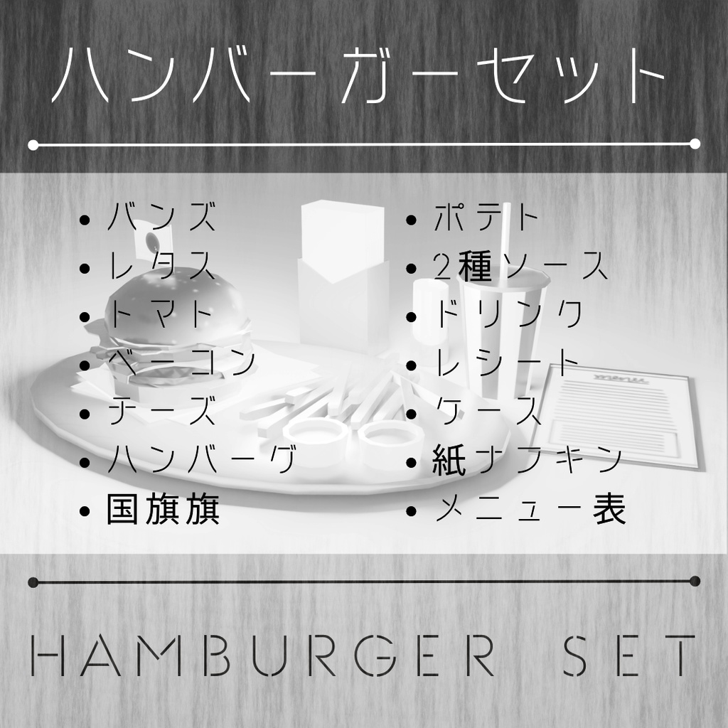 ハンバーガーセット(3Dモデル/小物)