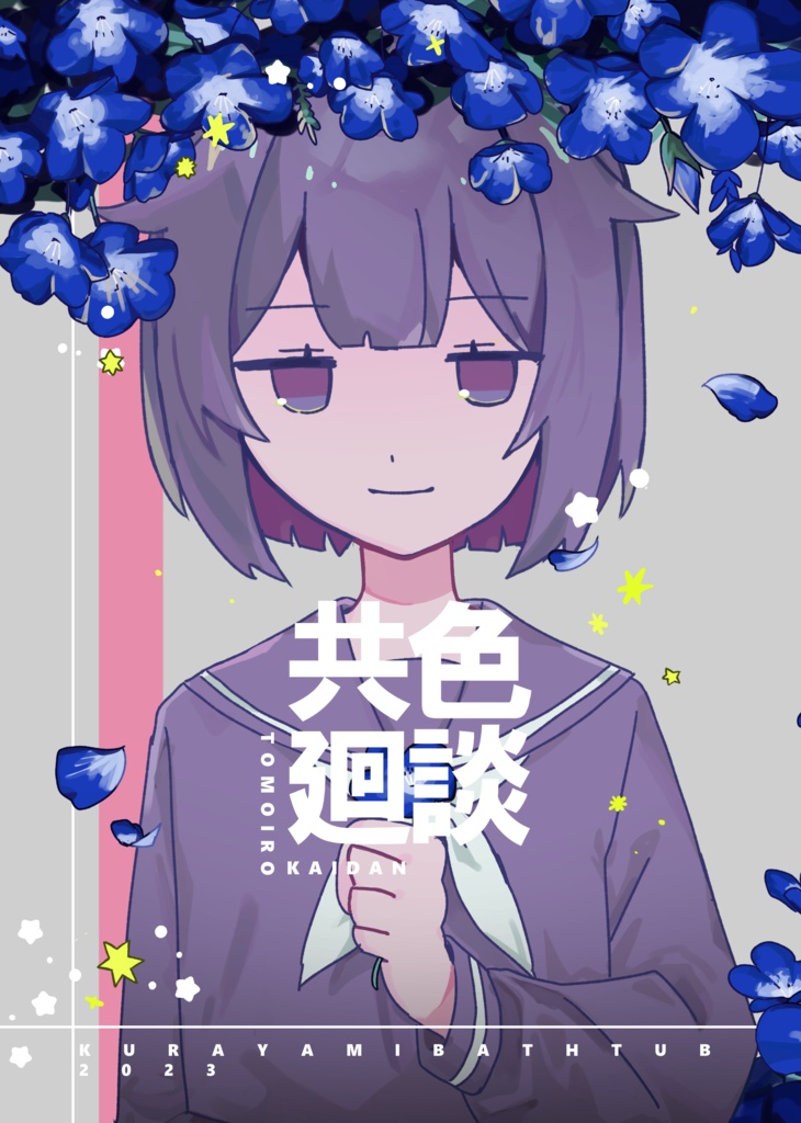 共色廻談