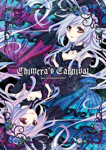 合同本・Chimera's Carnival