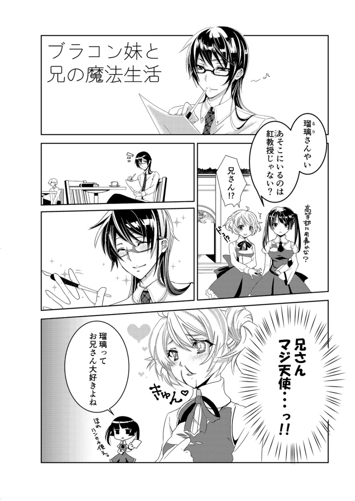 創作漫画・ブラコン妹と兄の魔法生活