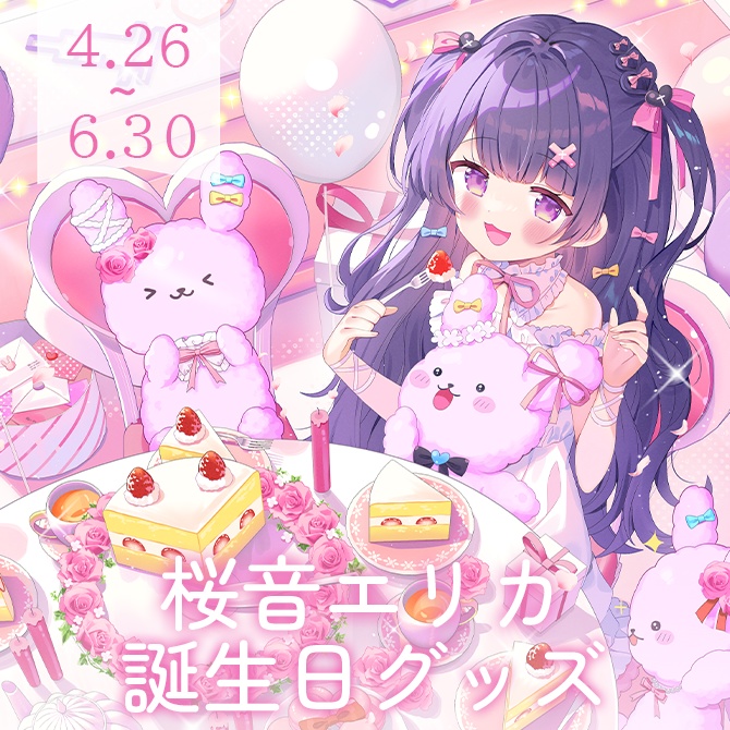 ～6/30まで期間限定販売┊2025年桜音エリカ誕生日グッズ