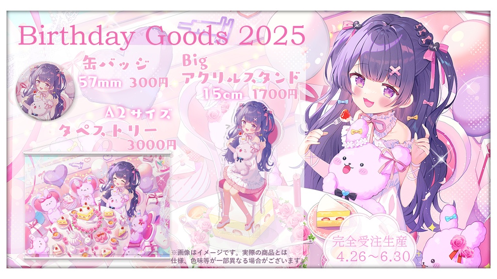~6/30まで期間限定販売┊2025年桜音エリカ誕生日グッズ