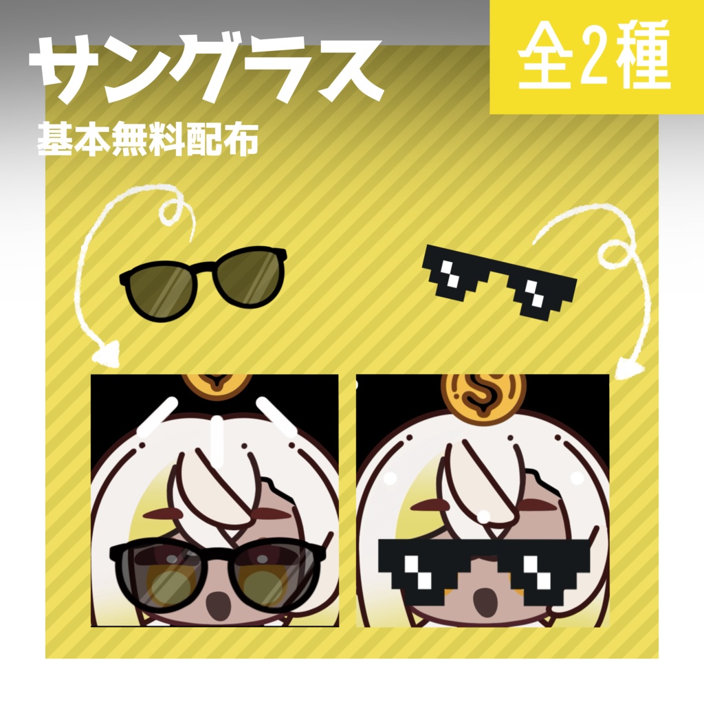 【基本無料DL】サングラスパーツ　全2種　【EmoteLab】