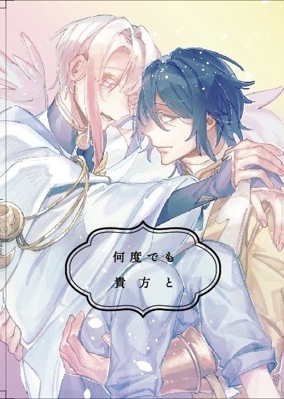 何度でも貴方と