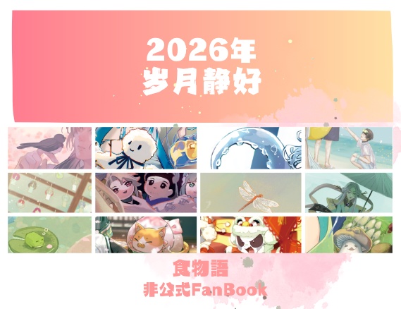 2026年カレンダー 岁月静好