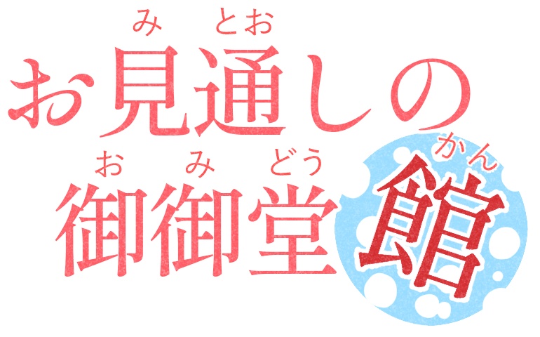 【クトゥルフ神話TRPG】お見通しの御御堂館