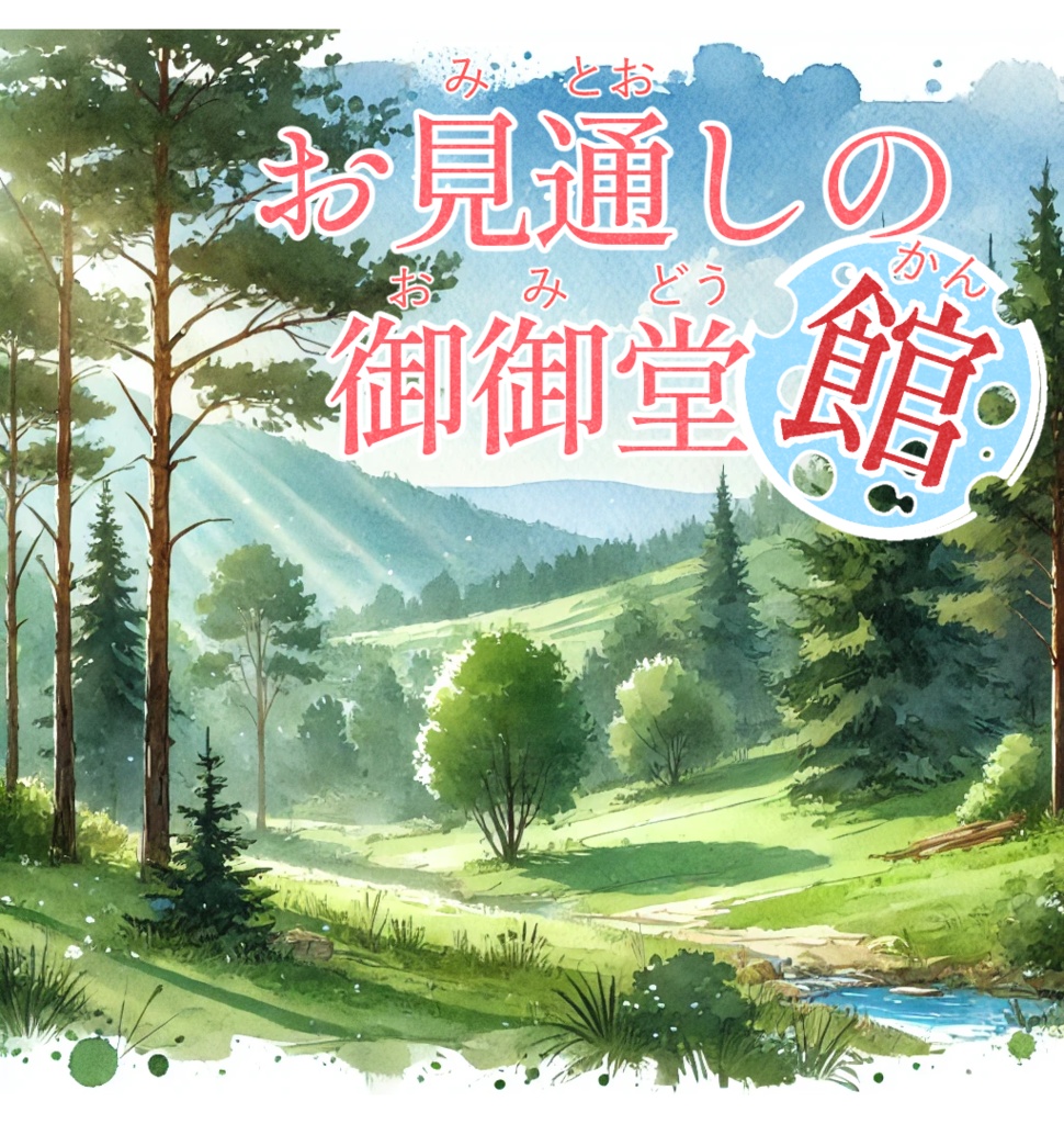 【クトゥルフ神話TRPG】お見通しの御御堂館