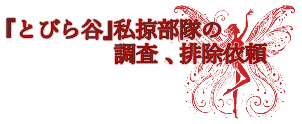 【慈悲なきアイオニア】『とびら谷』私掠部隊の調査、排除依頼