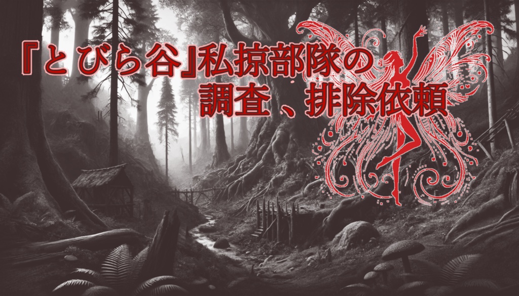 【慈悲なきアイオニア】『とびら谷』私掠部隊の調査、排除依頼