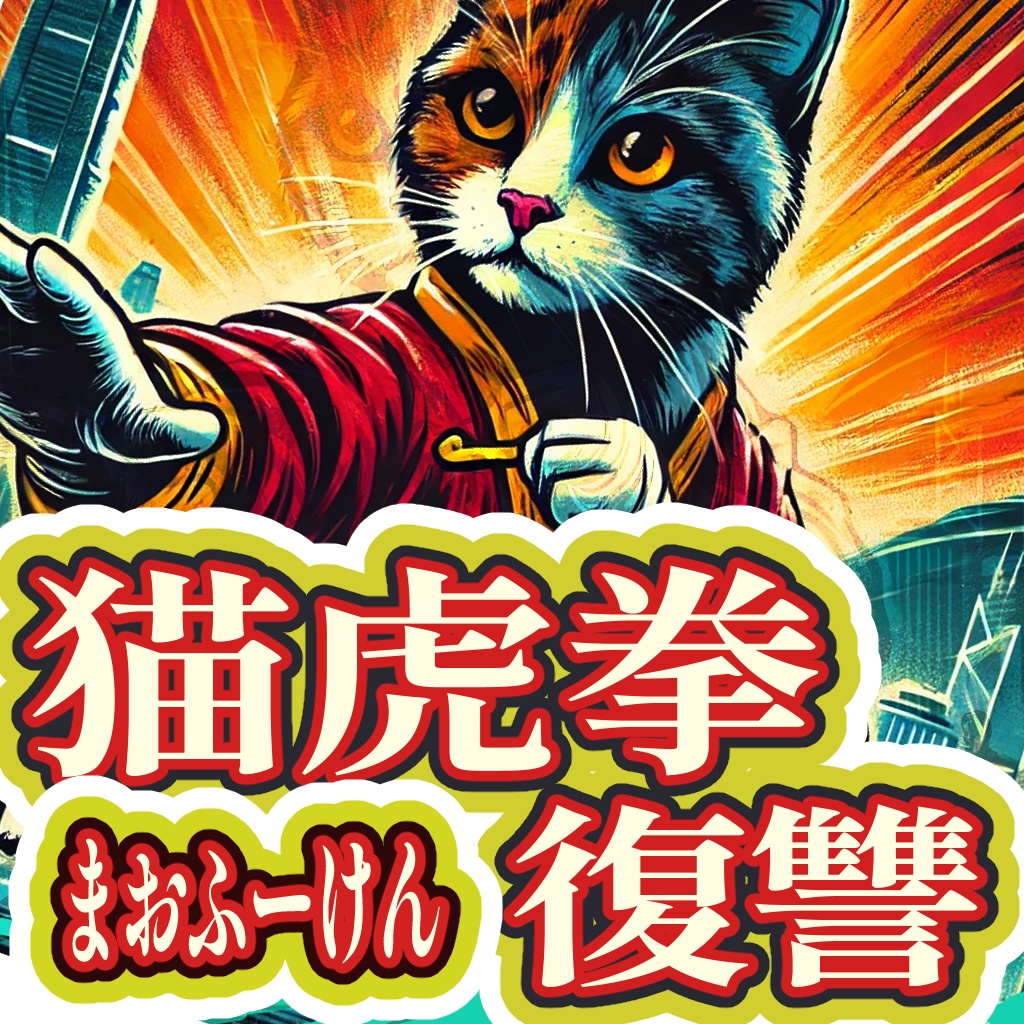 【クトゥルフ神話TRPG】猫虎拳(まおふーけん):復讐
