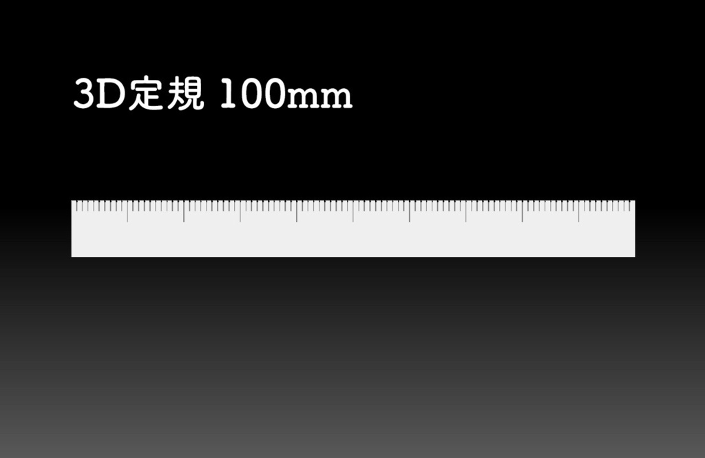 3D定規 100mm想定