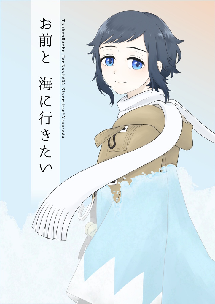 お前と海に行きたい