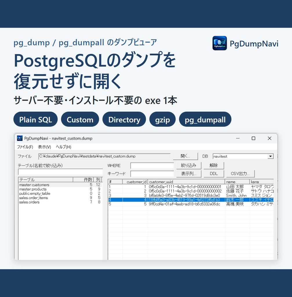 PgDumpNavi｜PostgreSQL のダンプを復元せずに開く Windows ソフト(試用版あり)