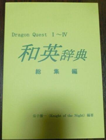 Dragon Quest 1～4 和英辞典 総集編