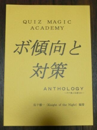 クイズマジックアカデミー ボ傾向と対策 ＡＮＴＨＯＬＯＧＹ