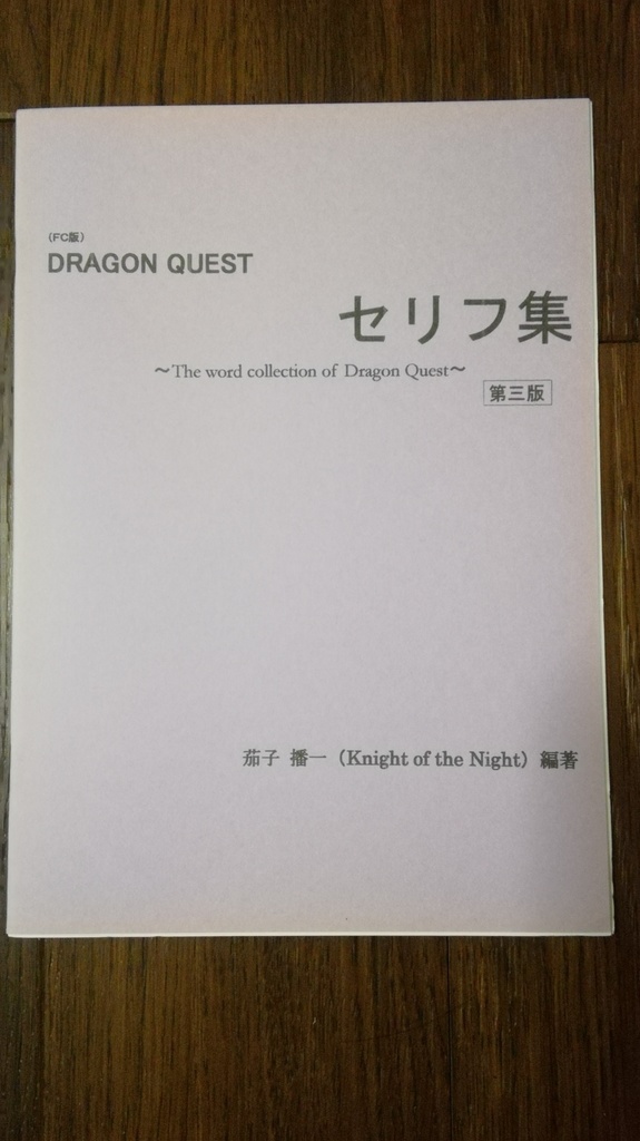 DRAGON QUEST セリフ集