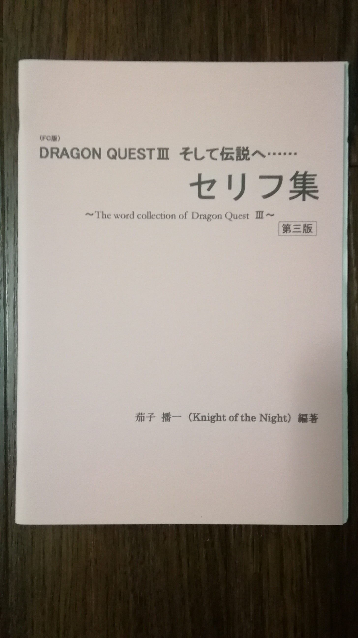 DRAGON QUEST 3 そして伝説へ…...