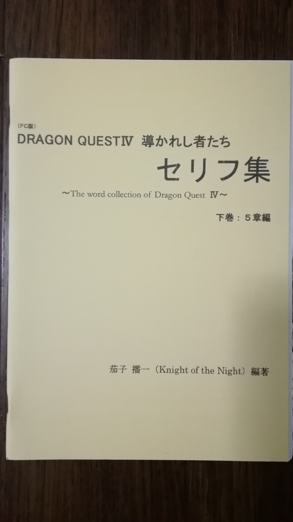 Dragon Quest 4 導かれし者たち セリフ集 上 下巻2冊組 Knight Of The Night Booth