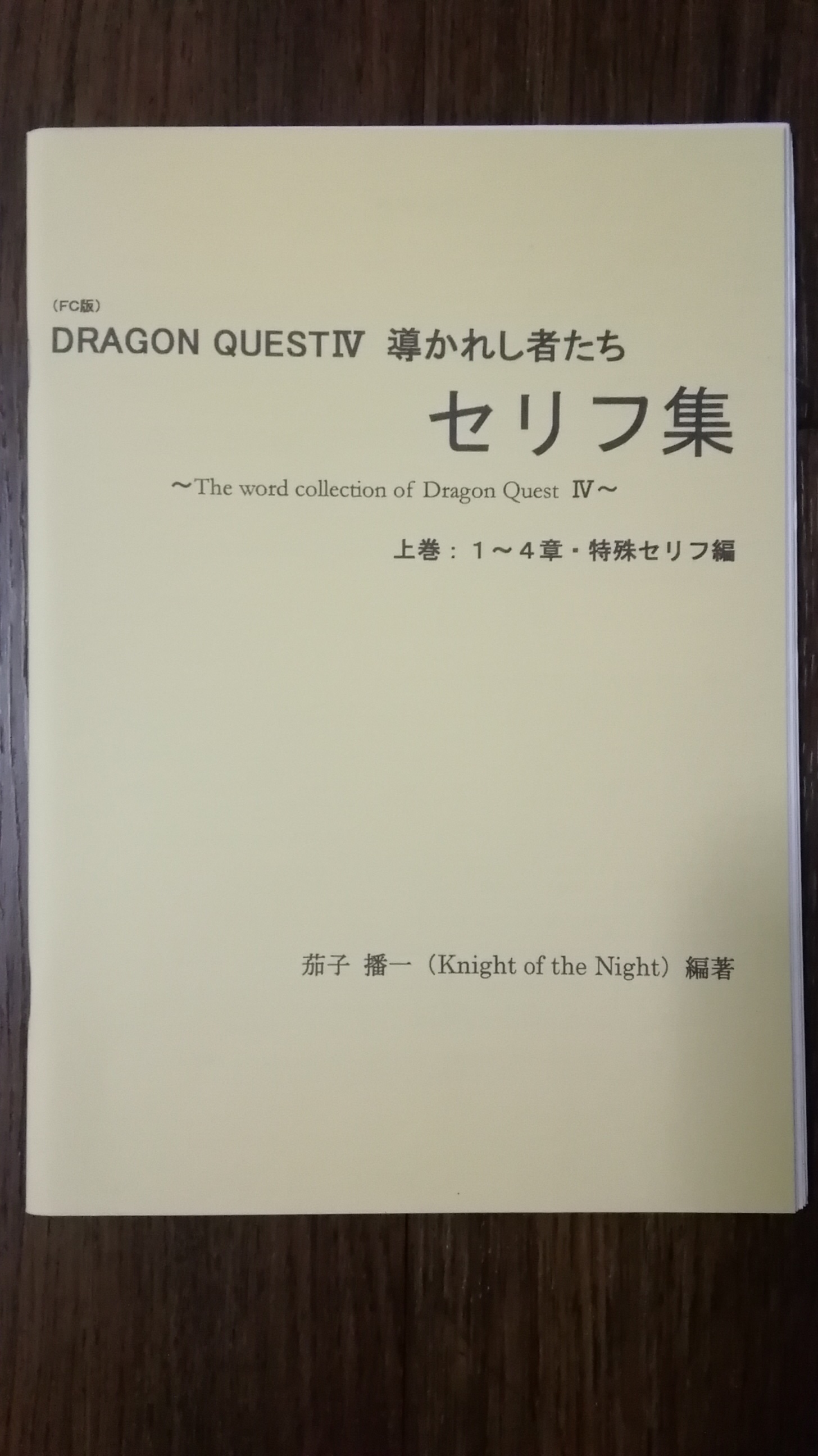 DRAGON QUEST 4 導かれし者たち...