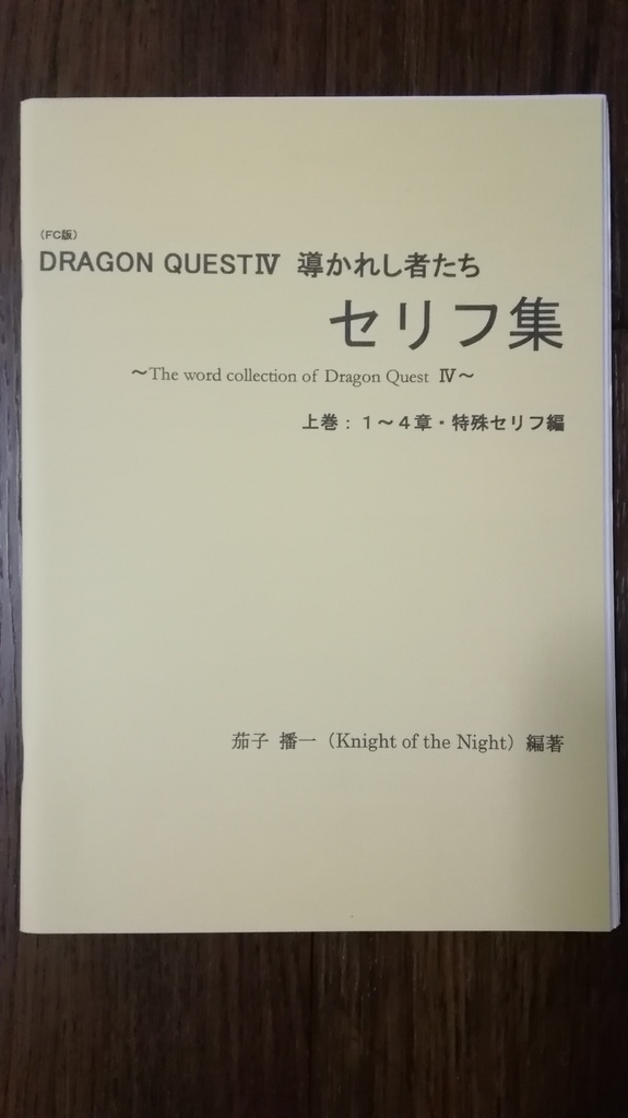 Dragon Quest 4 導かれし者たち セリフ集 上 下巻2冊組 Knight Of The Night Booth