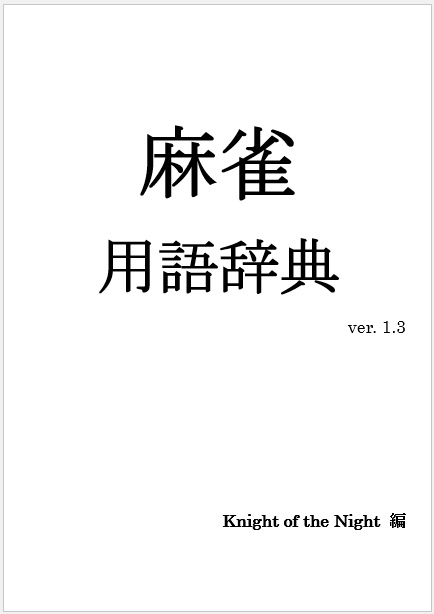 麻雀用語辞典 ver.1.3