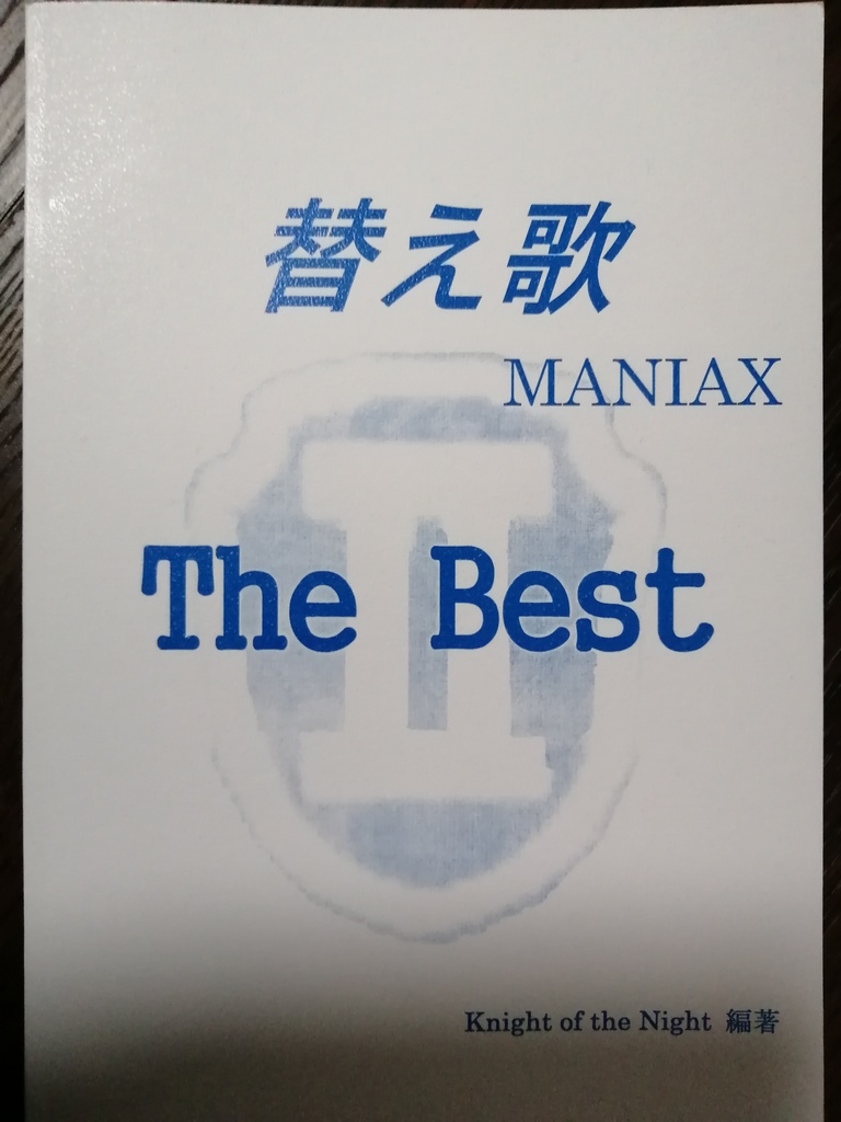 替え歌MANIAX the Best 2