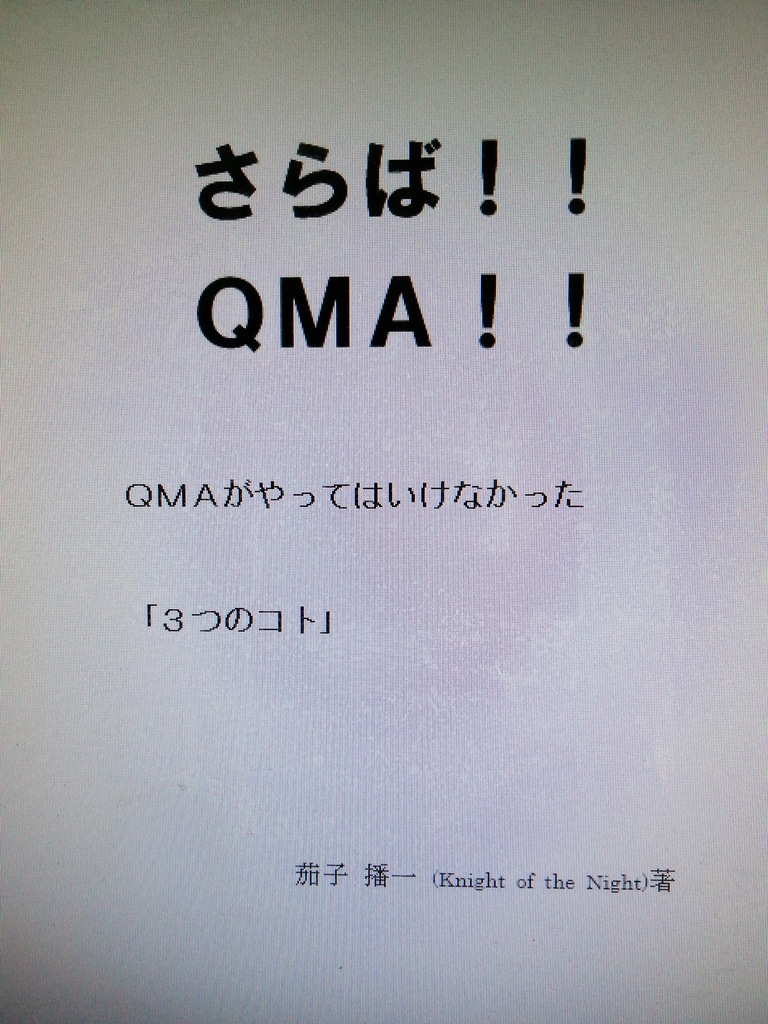 さらば！！ＱＭＡ！！QMAがやってはいけなかった「３つのコト」