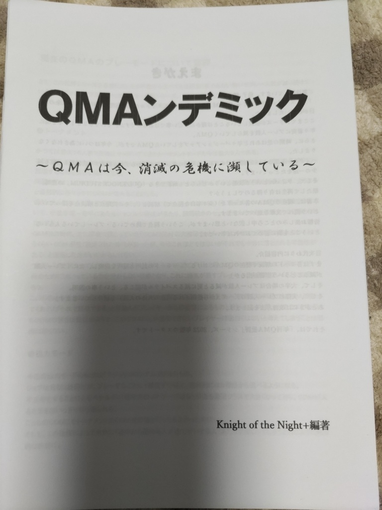 QMAンデミック　〜QMAは今、消滅の危機に瀕している〜