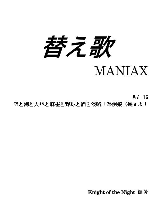 替え歌MANIAX VOL.15「空と海と大地と麻雀と野球と酒と侵略！条例娘（長ぇよ！」