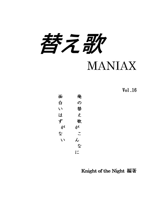 替え歌MANIAX VOL.16 俺の替え歌がこんなに面白いはずがない