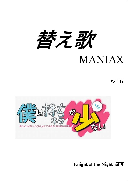 替え歌MANIAX vol/17 僕は持ちネタが少ない