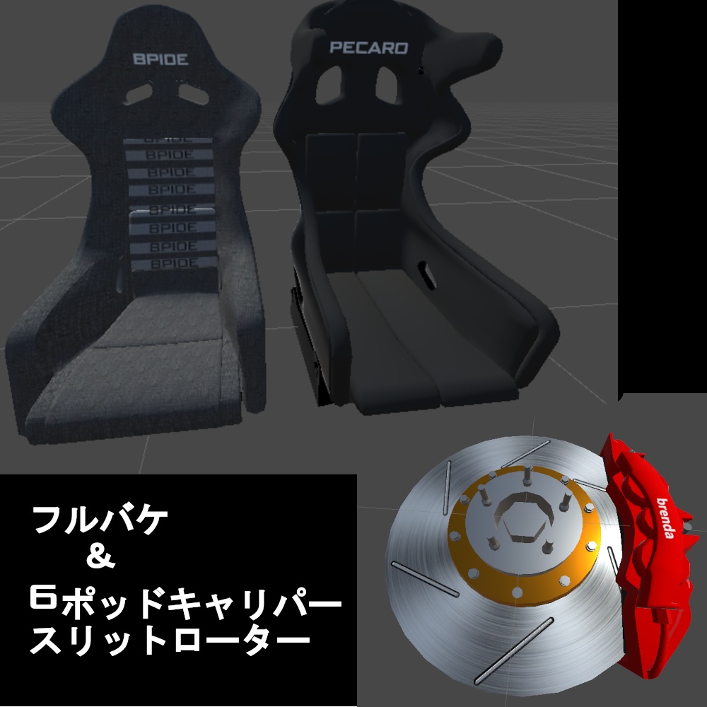 フルバケットシート＆6ポッドブレーキキャリパー＆スリットローター[VRChat] [3Dモデル]