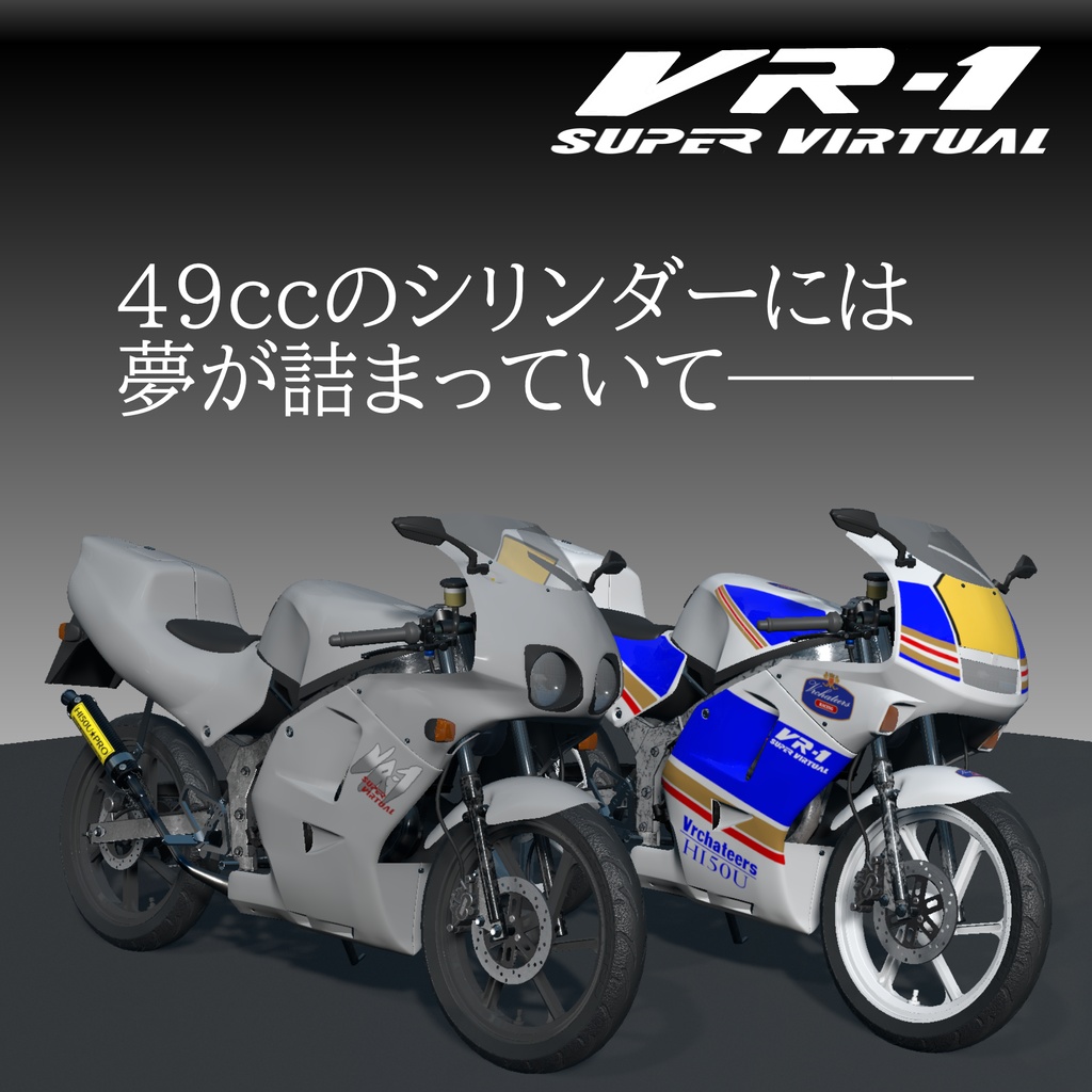 原付バイクVR-1 Ver3.2[VRChat][バイク 3Dモデル]